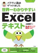 世界一わかりやすい　Excelテキスト　2021／2019／2016／365対応版