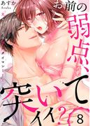 「お前の弱点、突いてイイ？」～元ヤン上司の極上タイマンＳＥＸ（８）(絶対領域R!)