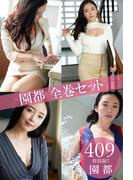 園都全巻セット409枚収録！！　園都(解禁グラビア写真集)