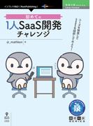初めての1人SaaS開発チャレンジ