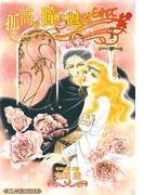 孤高の瞳に魅せられて【新装版】(ハーモニィコミックス)