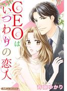 CEOはいつわりの恋人【新装版】(ハーモニィコミックス)