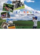 ぼくのたからもの こどもカメラマン神野天杜写真集【HOPPAライブラリー】