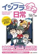 インフラ女子の日常