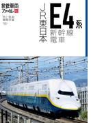 旅鉄車両ファイル003 JR東日本E4系新幹線電車