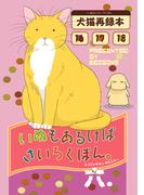 いぬもあるけばさいろくぼん。六