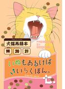 いぬもあるけばさいろくぼん。七