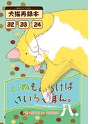 いぬもあるけばさいろくぼん。八