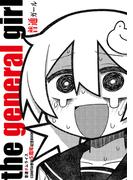 普通ガール(百合コレ)