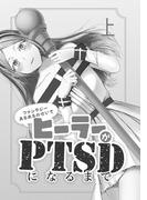 ファンタジーあるあるのせいでヒーラーがPTSDになるまで 上