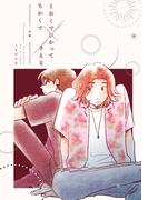 とおくでひかってちかくできえる 前編(Blend)