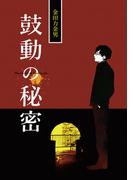 鼓動の秘密(Blend)