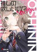 推しの認知欲しいの？←あげない【電子特典付き】(電撃文庫)