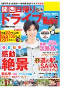 関西日帰りドライブWalker2022-2023(ウォーカームック)