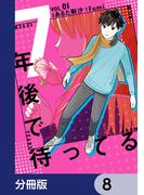 7年後で待ってる【分冊版】　8(ＢＲＩＤＧＥ　ＣＯＭＩＣＳ)