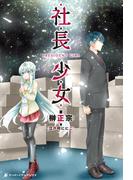 社長少女　PRESIDENT GIRL(スーパーノヴァブックス)