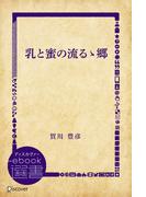 乳と蜜の流るゝ郷(ディスカヴァーebook選書)