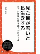 見た目が若いと長生きする カラダ管理の新常識！ 15のルール(ディスカヴァーebook選書)