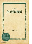 伊曾保物語―天草本(ディスカヴァーebook選書)