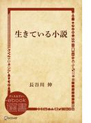 生きている小説(ディスカヴァーebook選書)