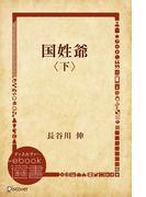 国姓爺〈下〉(ディスカヴァーebook選書)