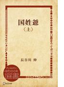 国姓爺〈上〉(ディスカヴァーebook選書)