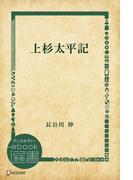 上杉太平記(ディスカヴァーebook選書)