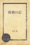 敗戦日記(ディスカヴァーebook選書)