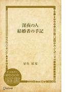 深夜の人・結婚者の手記(ディスカヴァーebook選書)
