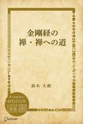 金剛経の禅・禅への道(ディスカヴァーebook選書)
