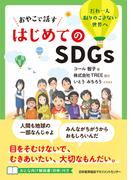 おやこで話す はじめてのＳＤＧｓ