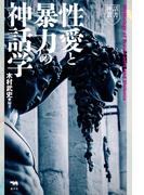 性愛と暴力の神話学
