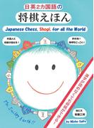日英2カ国語の将棋えほん(ディスカヴァーebook選書)