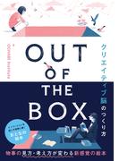 OUT OF THE BOX クリエイティブ脳のつくり方