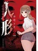 人形～ヒトガタ～　分冊版（２）