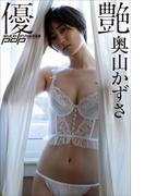 奥山かずさ　優艶(週刊ポストデジタル写真集)