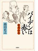 変見自在　バイデンは赤い