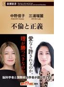 不倫と正義（新潮新書）(新潮新書)
