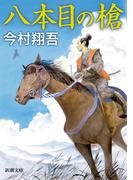 八本目の槍（新潮文庫）(新潮文庫)