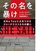 その名を暴け―＃MeTooに火をつけたジャーナリストたちの闘い―（新潮文庫）(新潮文庫)