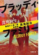 ブラッディ・ファミリー―警視庁人事一課監察係 黒滝誠治―（新潮文庫）(新潮文庫)
