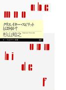 クリエイター・スピリットとは何か？(ちくまプリマー新書)