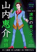 演歌漫画 山内惠介物語 【分冊版】第1話 月あかりのスポットライト(少年画報社オリジナル)