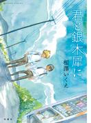君と銀木犀に(アクションコミックス)