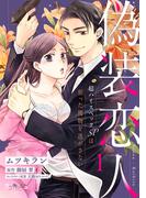 【全1-8セット】偽装恋人 超ハイスペックＳＰは狙った獲物を逃がさない(ラブキッシュ)