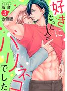 好きになった人がバリネコでした【合冊版】：3(mystick)
