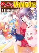 のんびりＶＲＭＭＯ記８(アルファポリスCOMICS)