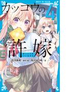 カッコウの許嫁（４）(講談社青い鳥文庫 )