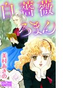 白薔薇ろまん(クイーンズセレクション)
