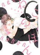 ねこのほん【電子限定おまけ付き】(ディアプラス・コミックス)